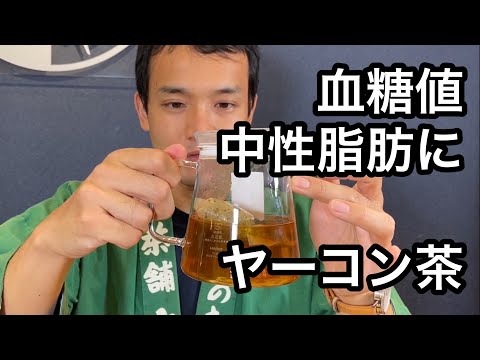 美味しい健康茶の淹れ方　ヤーコン茶編（ヤーコン茶の説明、紹介）