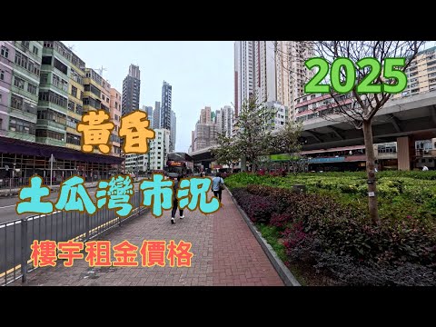 【土瓜灣市況 14-3-2025】#土瓜灣 | 九龍西舊區 | 永香冰室 | 怡怡鮮豆漿餃子店 | 餃撚店 | 哥登堡餐廳 | 天園餃子 | #vlog #4K