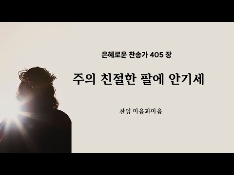 (찬송가405장)  주의 친절한 팔에 안기세-찬양/마음과마음(임석범,채유정) #은혜로운찬송가 #마음과마음찬양 #주의친절한팔에안기세 #찬송가405장