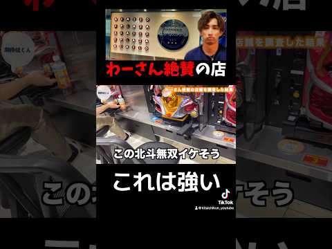 【わーさん大絶賛】パチプロが集う巷で話題の超優良店に行ってみたhttps://youtu.be/2lJ2fg-d_60#わーさん　#シーサイドプラザ　#パチンコ　#パチプロ　#期待値　#ボーダー