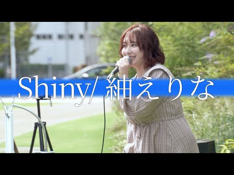 Shiny/紬えりな