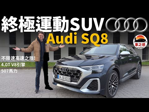 4.0T V8大戰不限速高速！德國高速公路試駕全新改款Audi SQ8