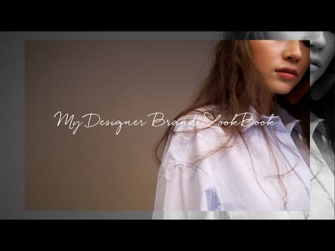 穿搭｜My Designer Brand Lookbook｜小众品牌穿搭分享｜文杏时尚日记