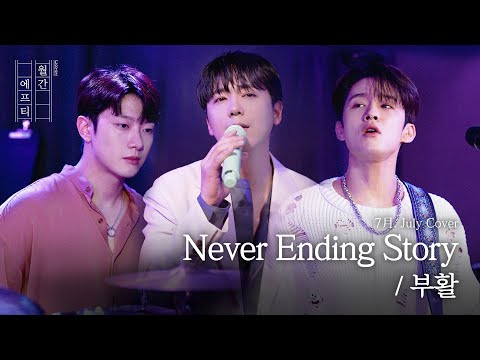 FT아일랜드가 부르는 '부활 - Never Ending Story' cover