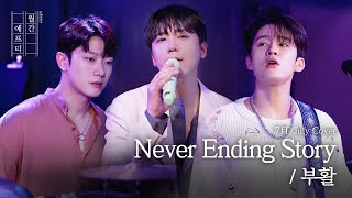 FT아일랜드가 부르는 '부활 - Never Ending Story' cover