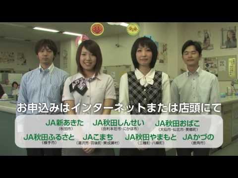 JAスマートカードローン＆JAオートローン　2013年6月～2013年8月