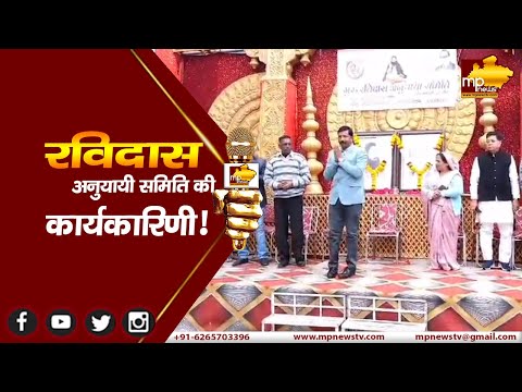 गुरु रविदास अनुयायी समिति की नई कार्यकारिणी, पदाधिकारियों ने ली शपथ ! MP News Indore