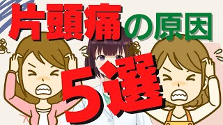 片頭痛（偏頭痛）の原因5つを解説！生あくび、肩こりは危険の合図！？頭痛ダイアリーの重要性！ 嘔吐 偏頭痛 治し方