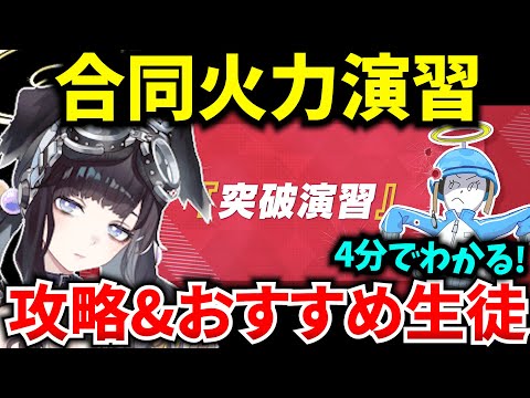 【ブルアカ】合同火力演習「突破演習」ギミック&おすすめ生徒を徹底解説‼ 初心者必見🔰　【BlueArchive】【ブルーアーカイブ】