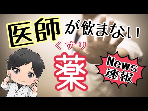 【ニュース】医師が飲まない処方薬！について解説！高血圧の薬、高脂血症の薬、アルツハイマーの薬、抗生物質などなど！