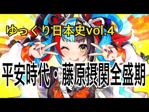 【ゆっくり解説】歴史④平安時代前期・中期