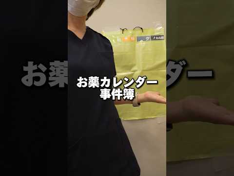 お薬カレンダー事件簿#shorts #訪問看護師 #訪問看護 #看護師 #薬剤師