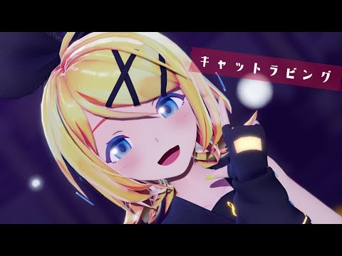 【MMD】キャットラビング/Sour式鏡音リン【4K】