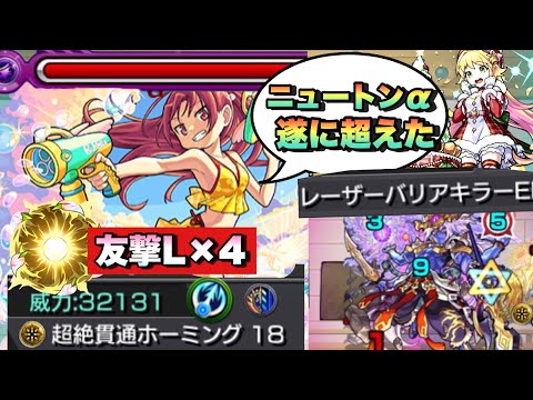 【モンスト】ボス戦友情ゲー攻略！？ニュートン‪α‬以上の最適キャラ遂に来た！！佐倉杏子‪α‬艦隊がめっちゃくちゃ強すぎて天魔4遂に崩壊！《まどマギコラボ》まどマギ‪α‬