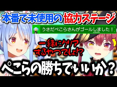 大会本番で使われなかった協力コースを仲良くプレイするぺこマリ【ホロライブ切り抜き】宝鐘マリン/兎田ぺこら