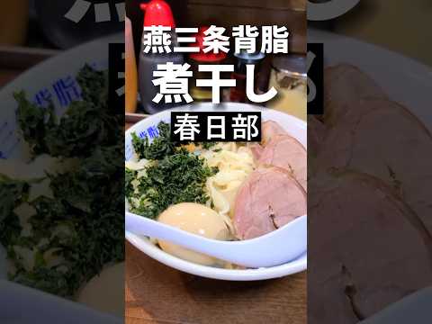 春日部ラーメン【燕三条背脂ラーメン】ぎと家