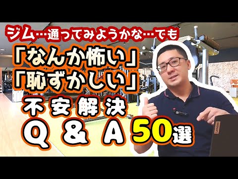 【ジム初心者】ジムに行きたいけど不安な人！疑問解決 Q&A 50選【佐野市の24時間ジム：AEGYM】