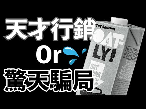 宣傳能減少73%的碳排放量，純植物不含乳糖不含糖份的健康燕麥奶，是不是真的能取代牛奶？