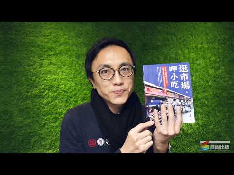 香老闆的第一本書：逛市場、呷小吃 ─ 滷肉飯、湖州粽、黑白切，品味老臺北人的庶民美食與文化縮影｜香老闆 Hello Mr. Sean