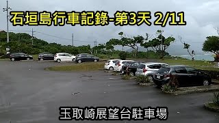 石垣島行車記錄第3天 2/11 玉取崎展望台 車載カメラ動画