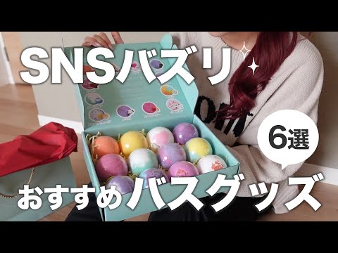 【おすすめ】SNS大人気！✨使って良かった人気アイテム紹介｜入浴剤｜ヘアシャンプーシルクザリッチ｜ヘアケア