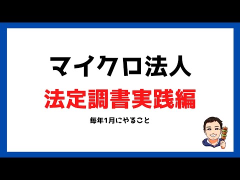 【マイクロ法人⑫】法定調書実践編。提出書類と記入例も解説！