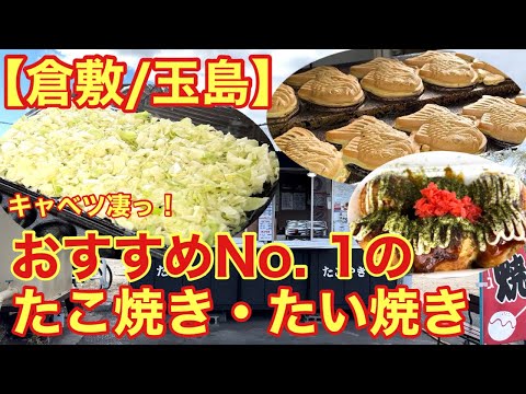 【倉敷/玉島】美味い、安い、量が多い！個人的おすすめNo.1のたこ焼き・たい焼き屋さん