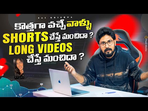 YouTube Shorts VS Long Videos In Telugu By Sai Krishna