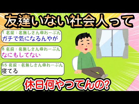 【2ch仕事スレ】友達いない社会人って休日何やってんの？