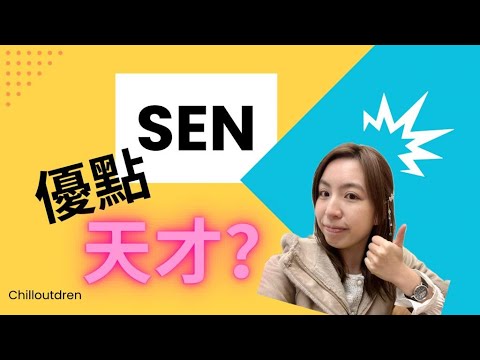 【SEN知多少】SEN的優點多到你估唔到! 超能力?