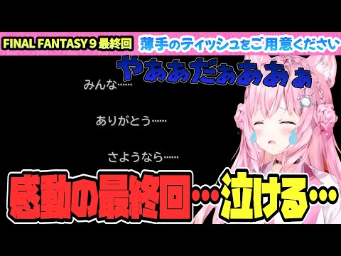 【FINAL FANTASY Ⅸ / FF9】～最終回～　思い出をありがとう…【博衣こより/Hololive/切り抜き】