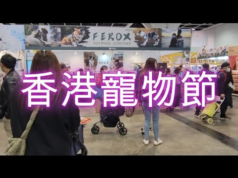 香港寵物節 Pet Show 2024 HK