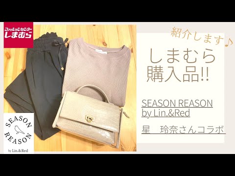 【しまむら】SEASON REASON‼︎トップス！星玲奈さんコラボ新作♪バッグ＊パンツ！可愛い商品たくさん♪