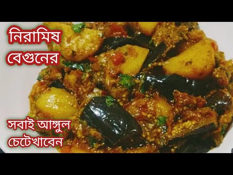 বেগুনের এইরকম একটি নিরামিষ রেসিপি থাকলে আর মাছ-মাংসের দরকার পড়বে না/Niramish Begun Recipe