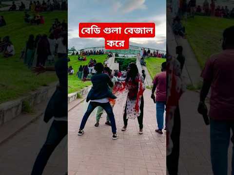 বেডি গুলা বেজাল করে #funny #viralvideo #shorts