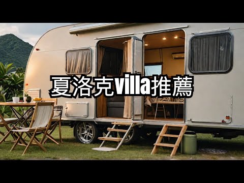 2024最新 花蓮住宿怎麼找？ 夏洛克villa豪華露營車Ｉ理智派的生活手札 #花蓮民宿 #花蓮住宿 #花蓮飯店