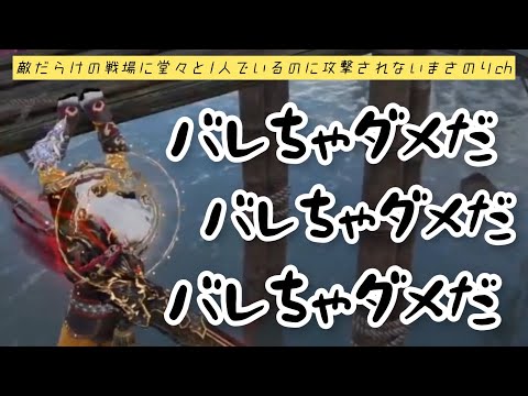 【まさのり切り抜き】敵だらけの戦場に堂々と1人でいるのに攻撃されないまさのりch