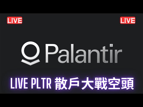 #美股開市直播LIVE PLTR 散戶大戰空頭 大家記得訂閱畀個Like加入會員謝謝