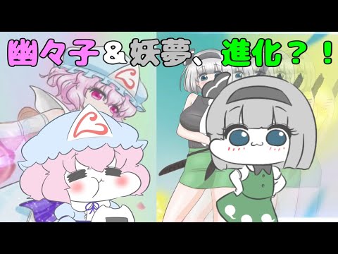 幽々子＆妖夢、進化？！【東方ポッケモン～日常編～】