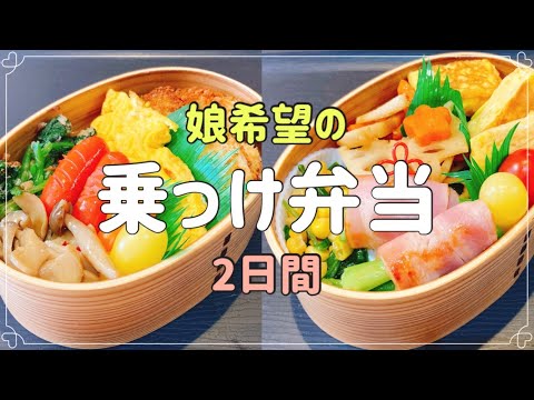 【乗っけ弁当は朝らく！！】2日間の娘リクエスト弁当！！曲げわっぱ弁当