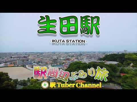 【小田急線】生田駅の周辺をぶらり旅- Travel around  IKUTA Station -