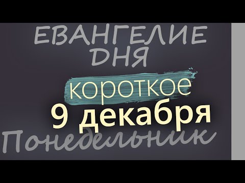 9 декабря, Понедельник. Евангелие дня 2024 короткое! Рождественский пост