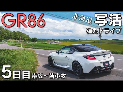 【北海道】GR86と行く写活！北海道弾丸ドライブ5日目 帯広～苫小牧