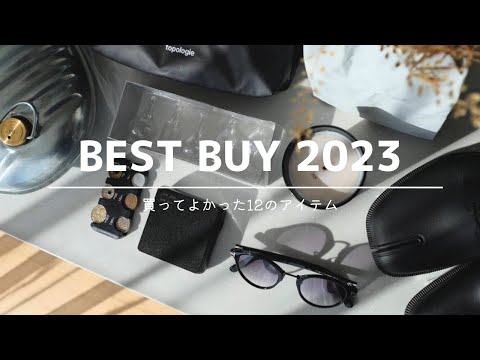 【BEST BUY】2023年買ってよかった12のもの