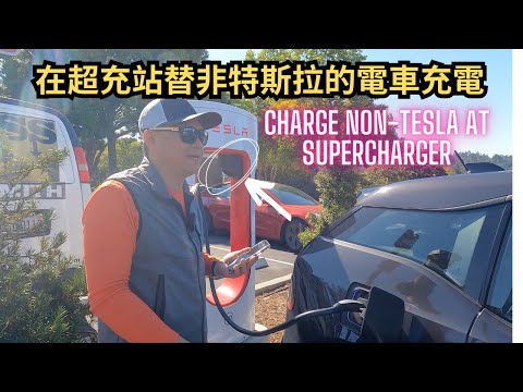 用特斯拉超充站替其它廠牌電車充電 | Charge non Tesla EV at Supercharger