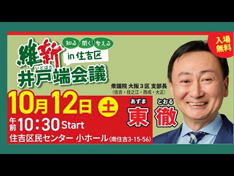 2024.10.12 　維新井戸端会議 in 住吉区　(パネラー)東とおる大阪3区支部長他　#西成区 #大正区 #住之江区 #大阪3区 #住吉区