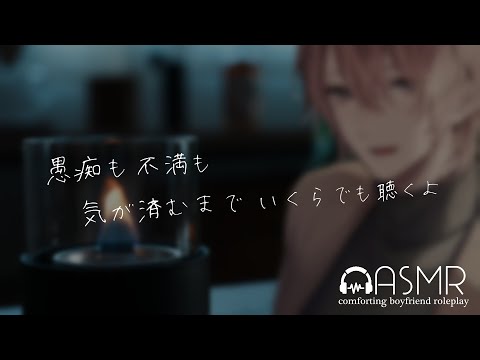 [ASMR/KU100] 愚痴も不満も気が済むまで いくらでも聴くよ [ シチュエーションボイス ]