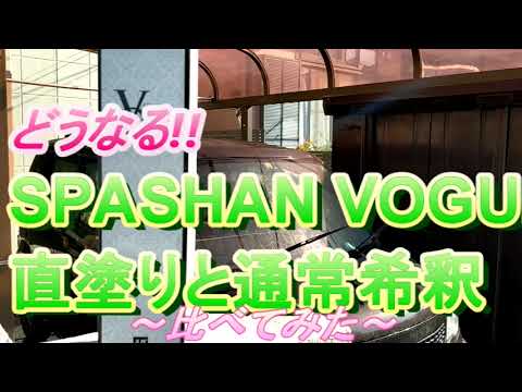 スパシャン　ヴォーグ(VOGUE)　直塗りと通常希釈比べてみた　＃洗車