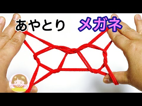 【あやとり】めがねの作り方　簡単！分かりやすい！【音声解説あり】String figure / ばぁばのあやとり