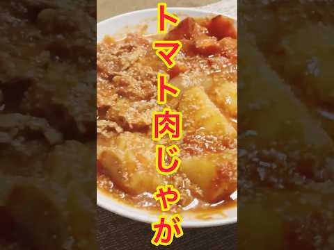 【3分おつまみ】肉じゃがをトマト味にしたら、美味過ぎた🍅 #料理 #おつまみ #肉じゃが #cooking #shorts